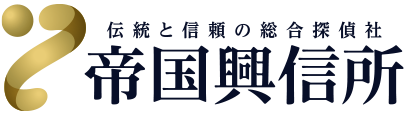 伝統と信頼の総合調査機関 帝国興信所 年中無休 24時間調査 秘密厳守 相談無料