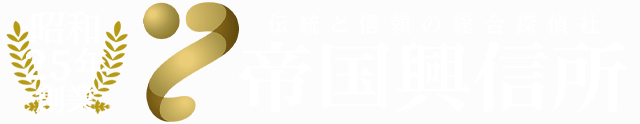 帝国興信所 伝統と信頼の総合探偵社