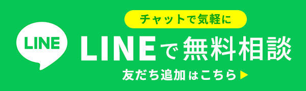 LINEで無料相談