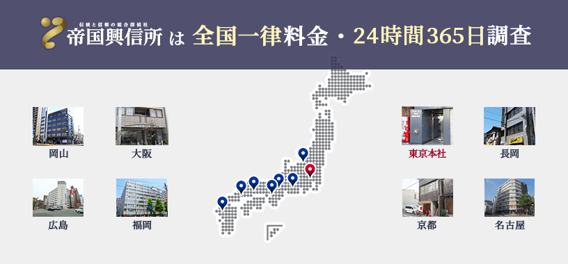 帝国興信所は、全国一律の調査料金、24時間365日調査対応