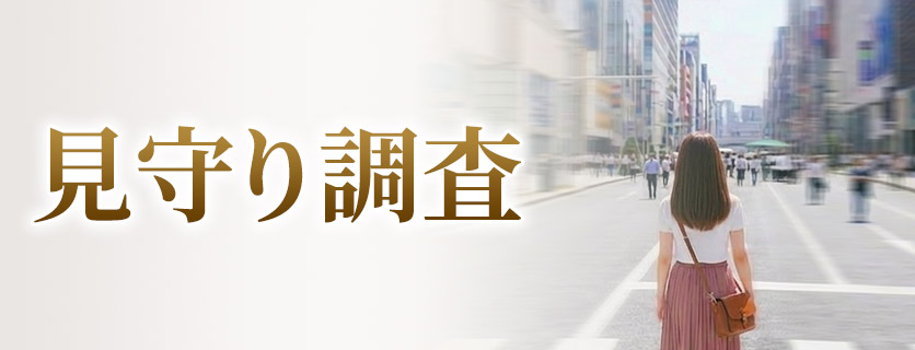 見守り調査：大切な家族を探偵が見守ります