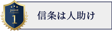 信条は人助け