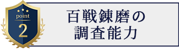 百戦錬磨の調査能力