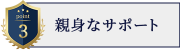 親身なサポート