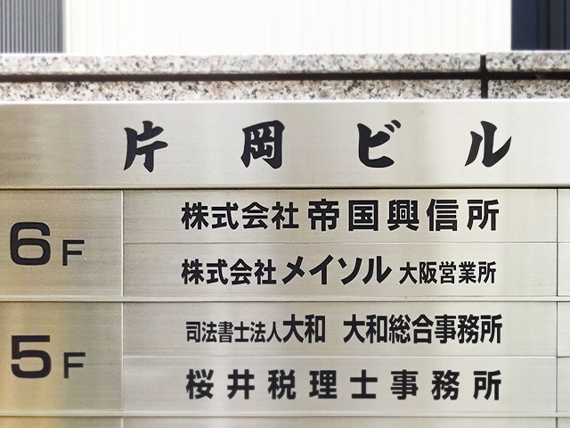 大阪相談室 ビル案内板